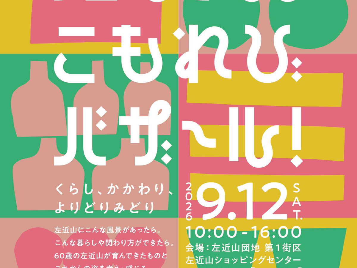 POPUP&WORKSHOP「左近山こもれびバザール!」(横浜)