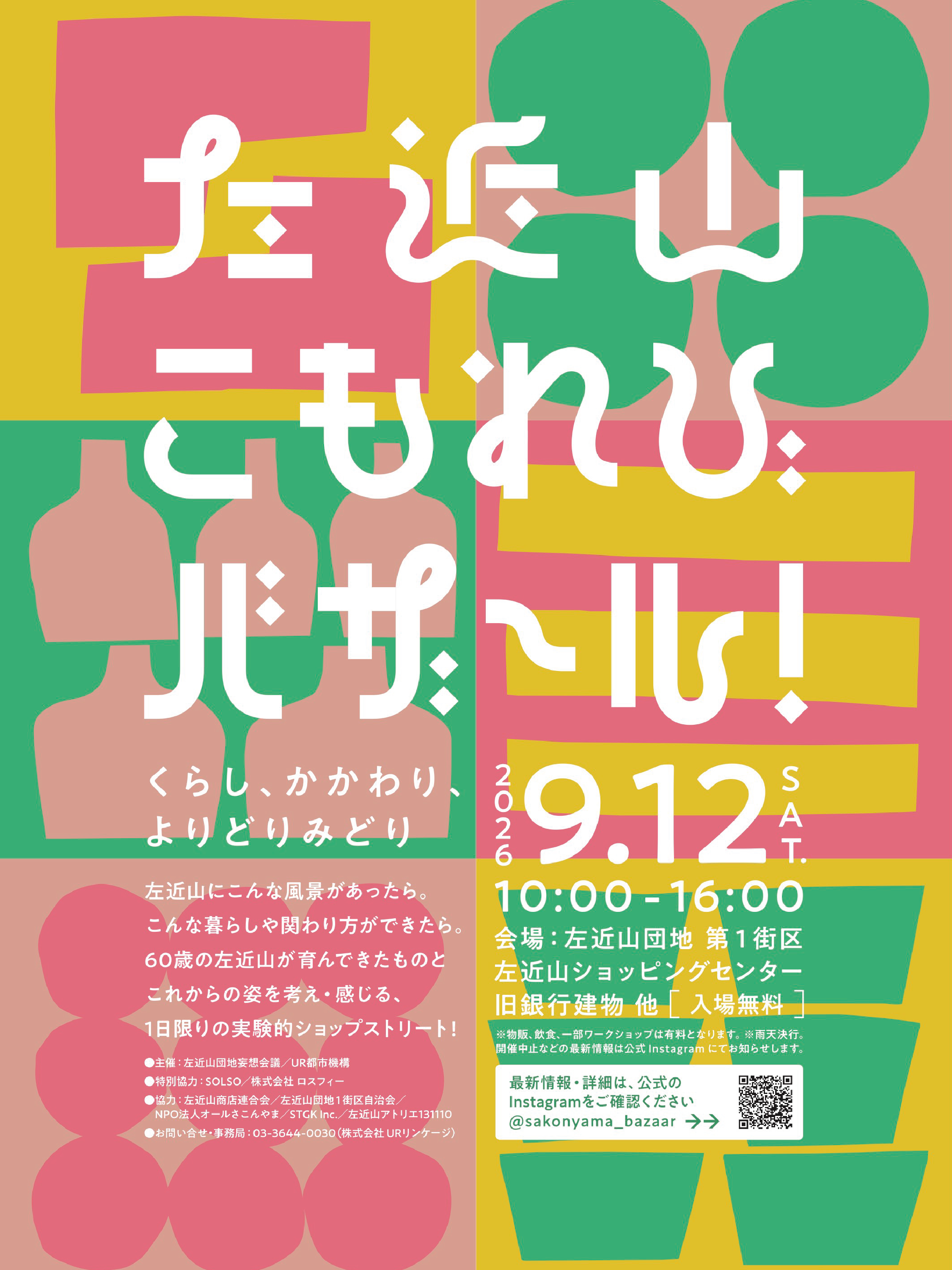 左近山こもれびバザール！
